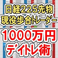 現役歩合トレーダー・200.png