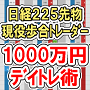 現役歩合トレーダー・90.png